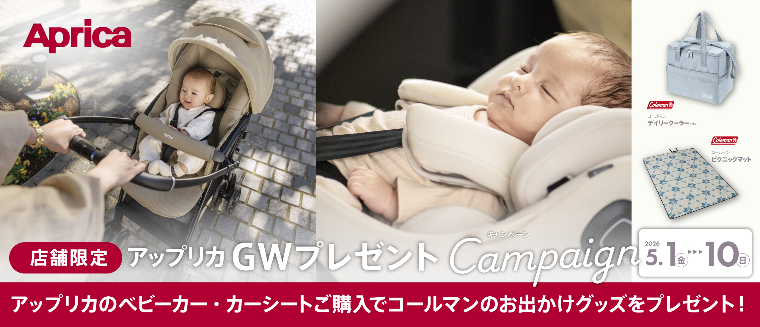 【限定店舗】アップリカ_ゴールデンウィークプレゼントキャンペーン